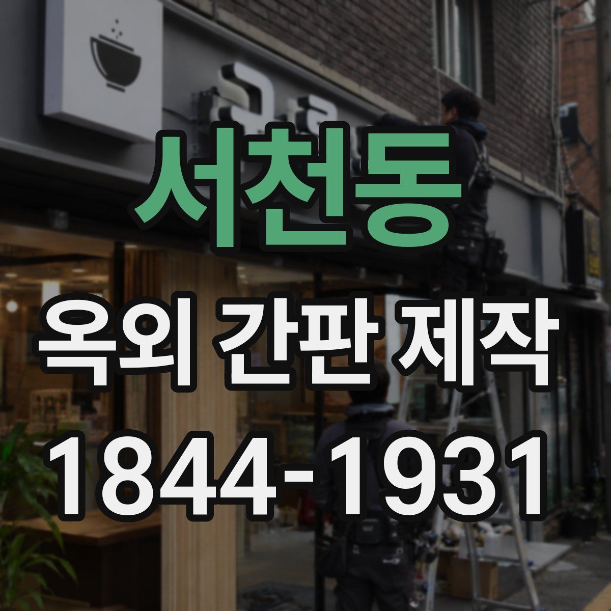 서천동 옥외 간판 제작