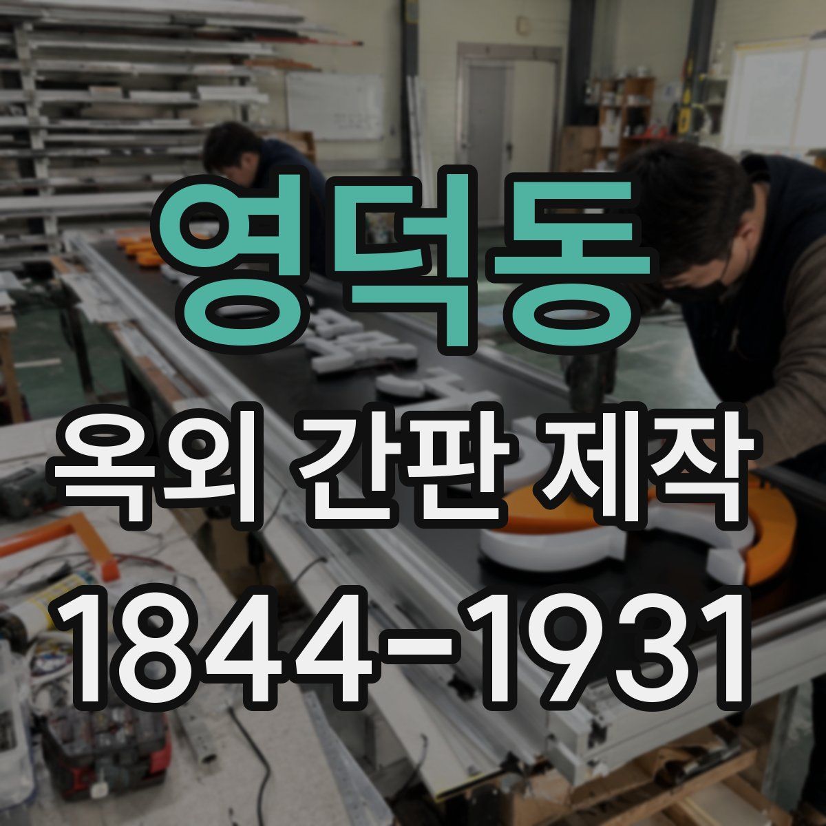 영덕동 옥외 간판 제작