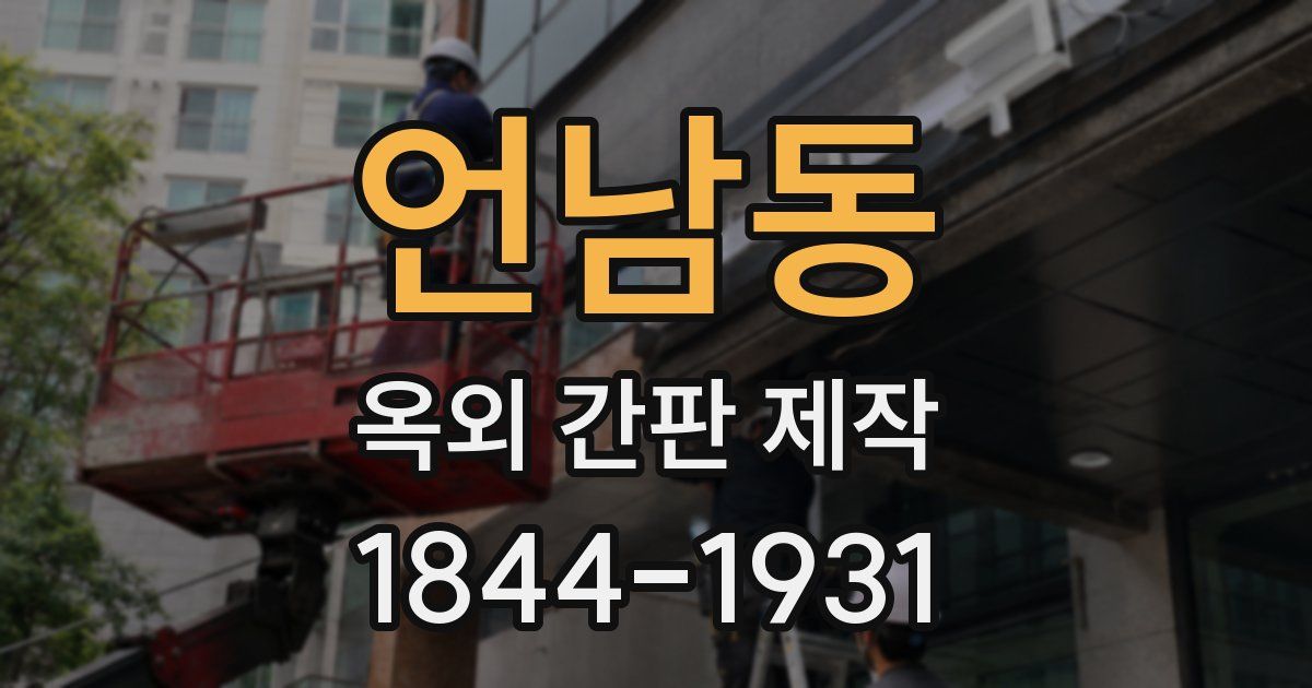 언남동 옥외 간판 제작