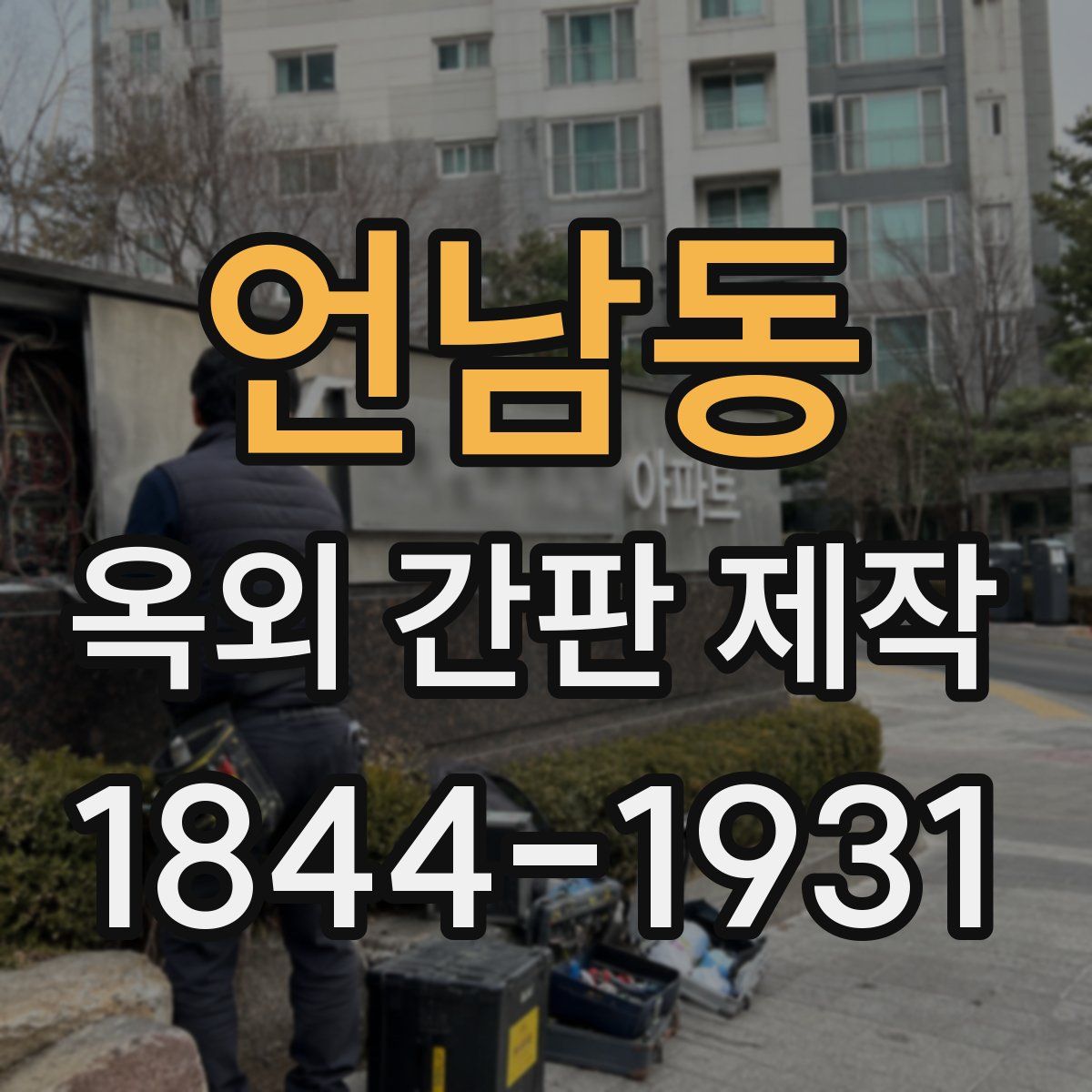 언남동 옥외 간판 제작