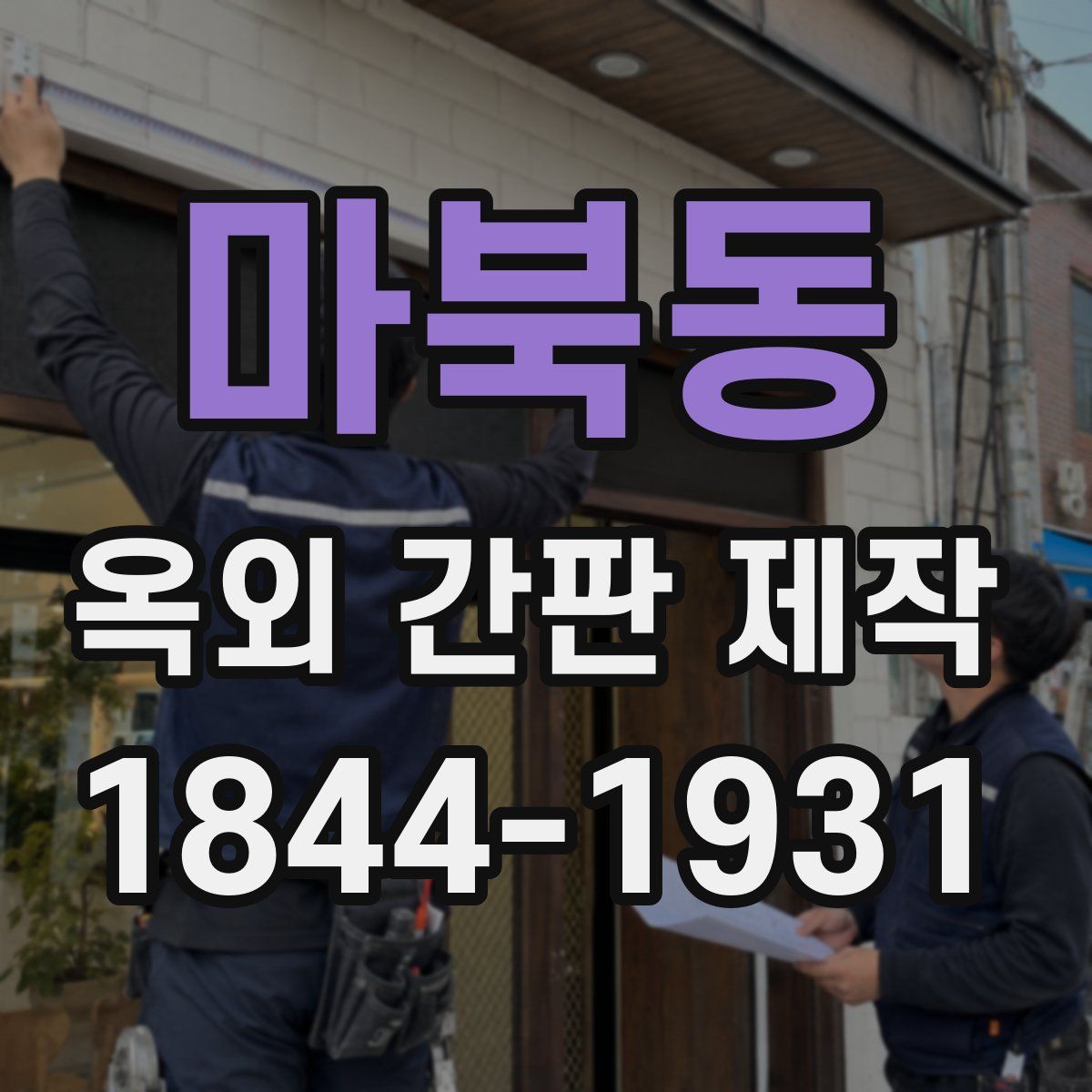 마북동 옥외 간판 제작