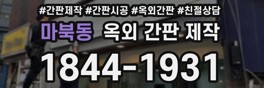 마북동 옥외 간판 제작