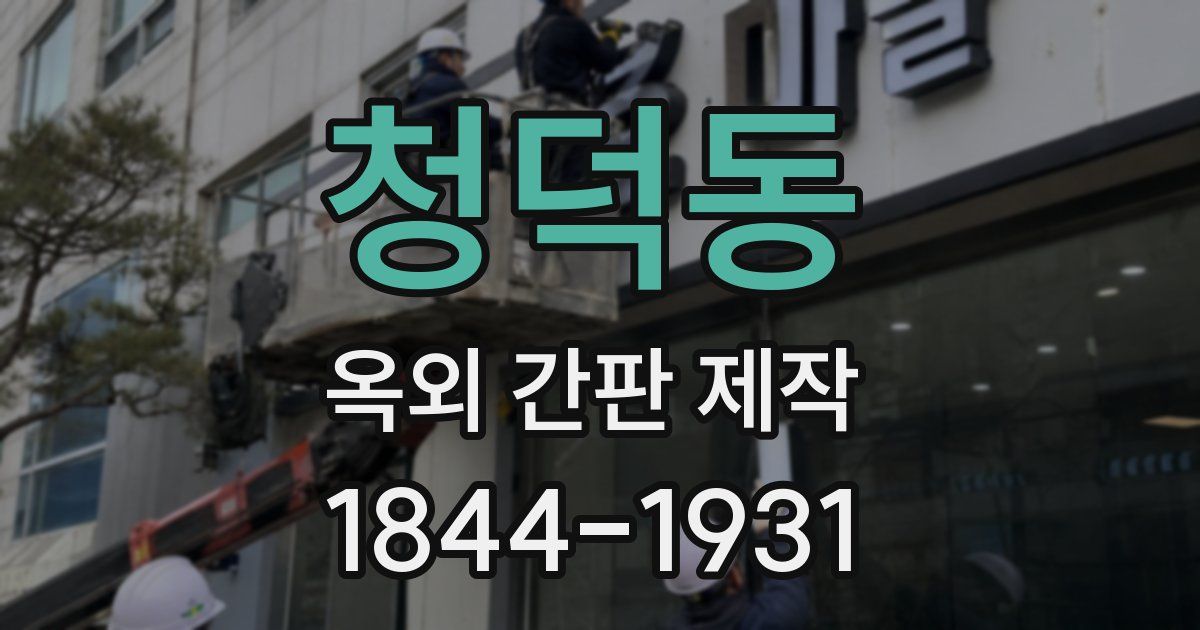 청덕동 옥외 간판 제작