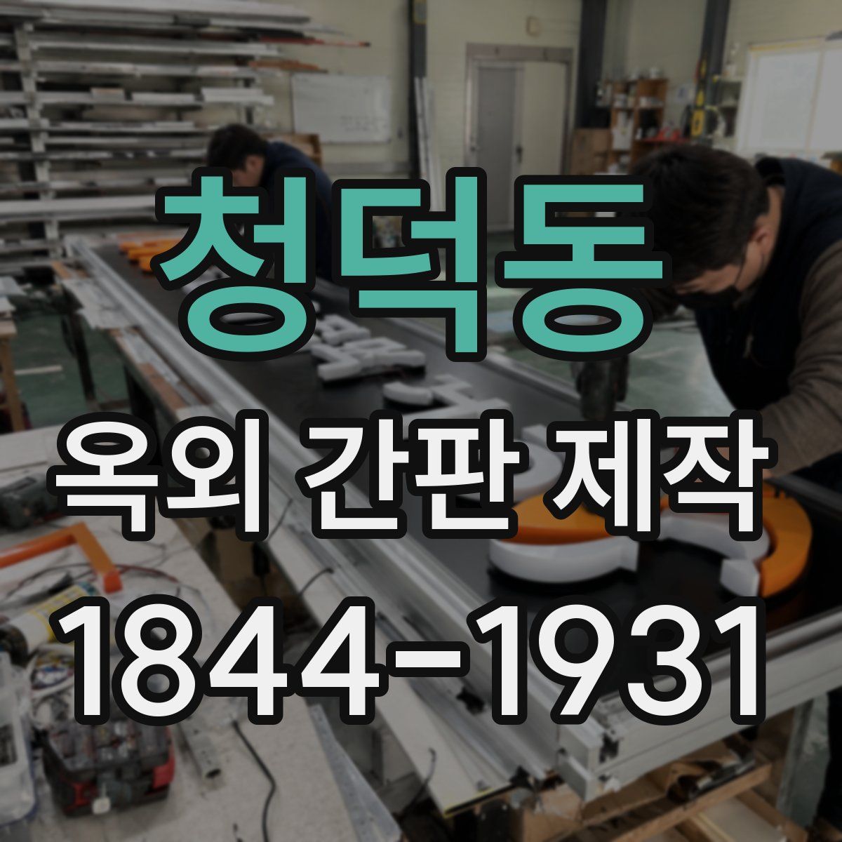청덕동 옥외 간판 제작