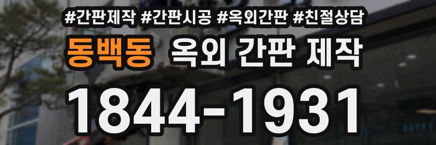 동백동 옥외 간판 제작