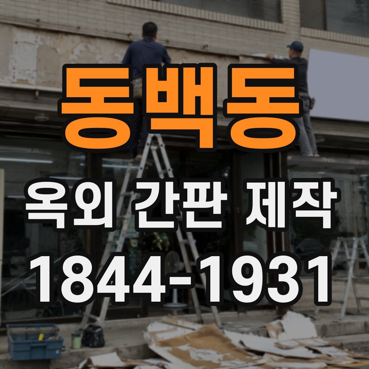 동백동 옥외 간판 제작