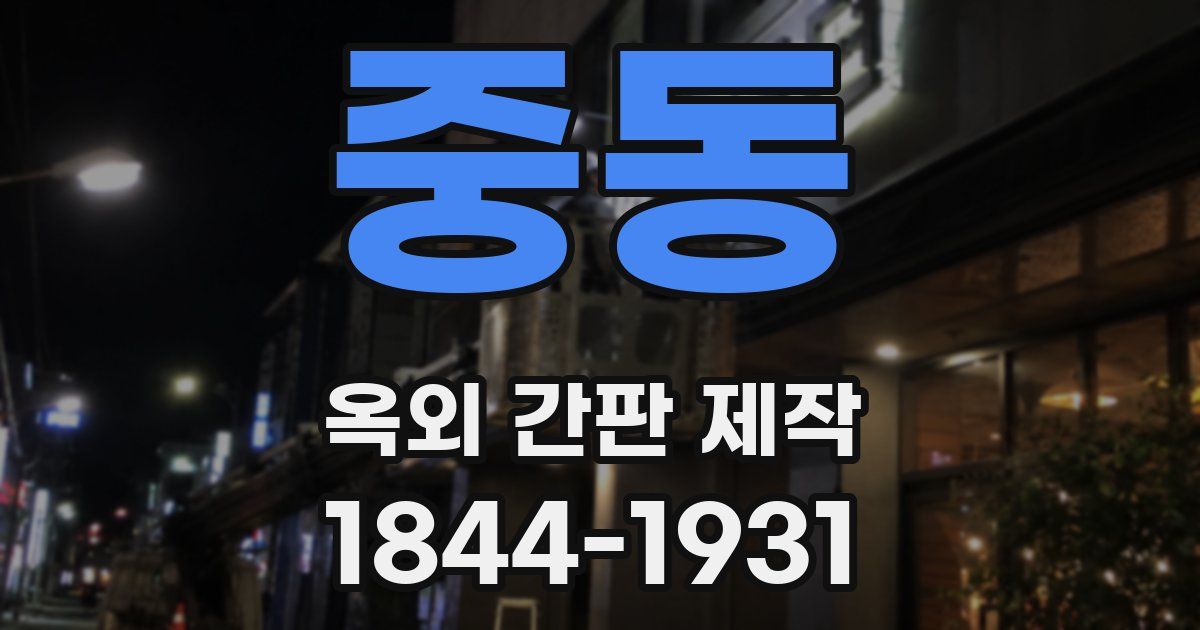 중동 옥외 간판 제작