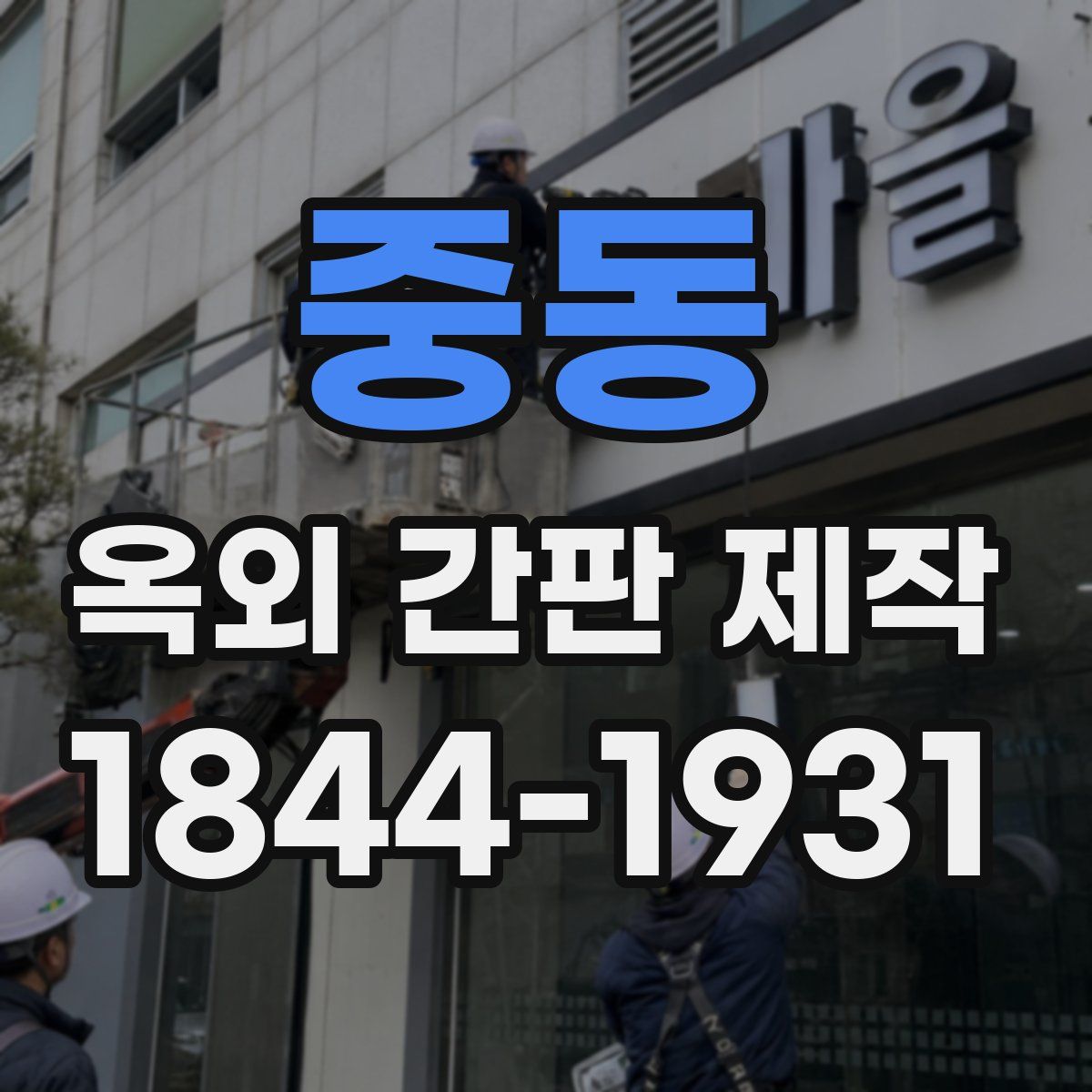 중동 옥외 간판 제작