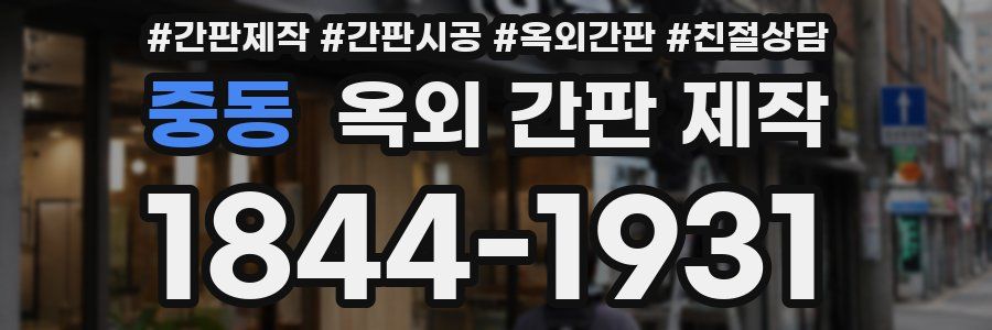 중동 옥외 간판 제작