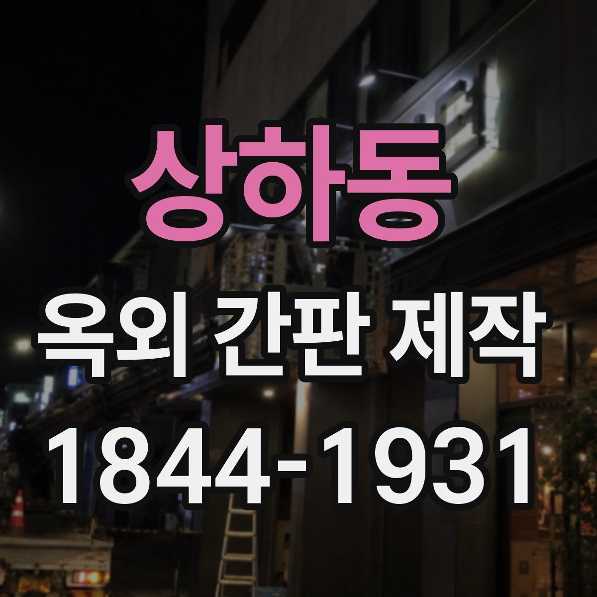상하동 옥외 간판 제작