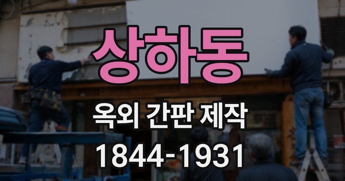 상하동 옥외 간판 제작