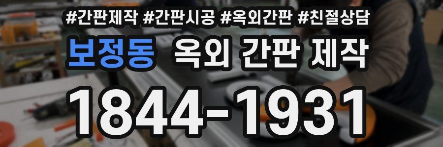 보정동 옥외 간판 제작