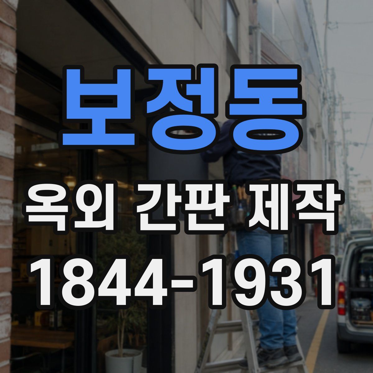 보정동 옥외 간판 제작