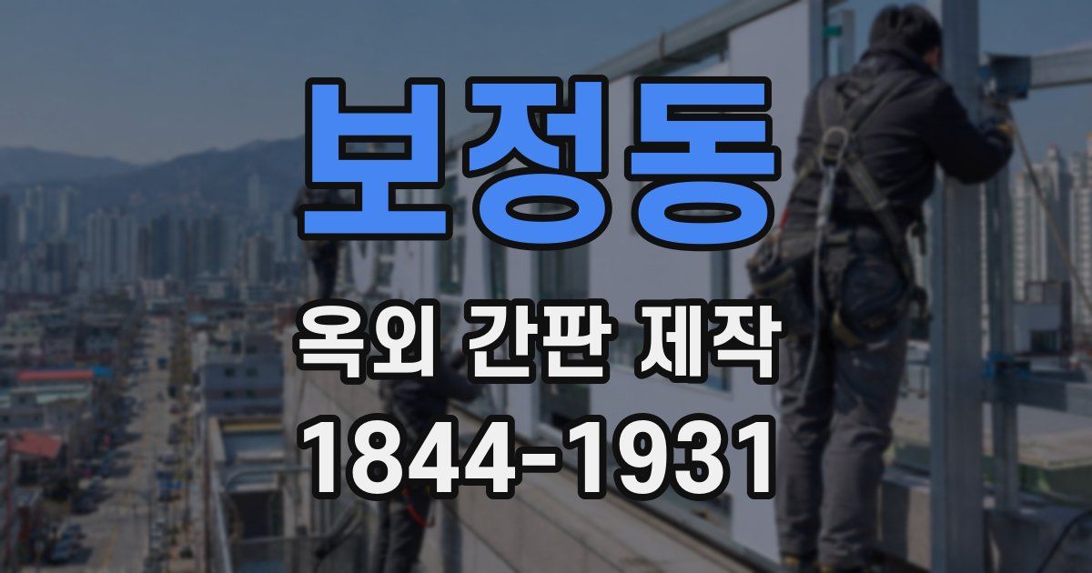 보정동 옥외 간판 제작