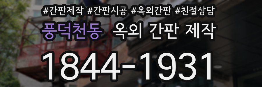 풍덕천동 옥외 간판 제작