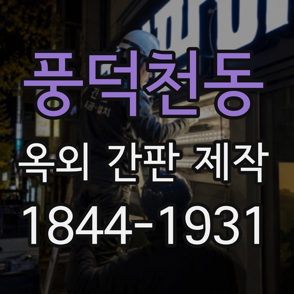 풍덕천동 옥외 간판 제작