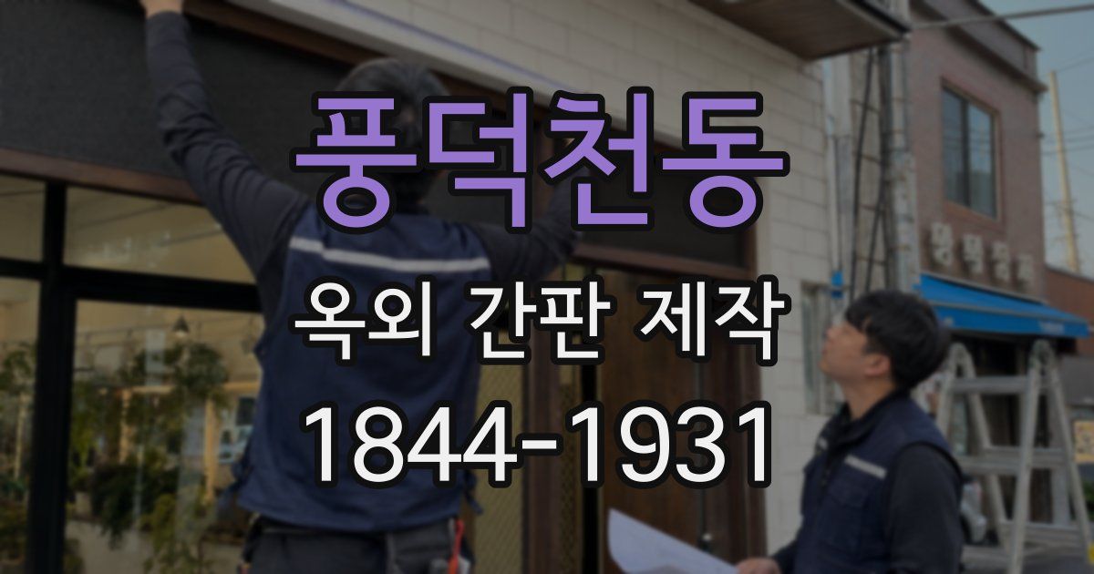 풍덕천동 옥외 간판 제작