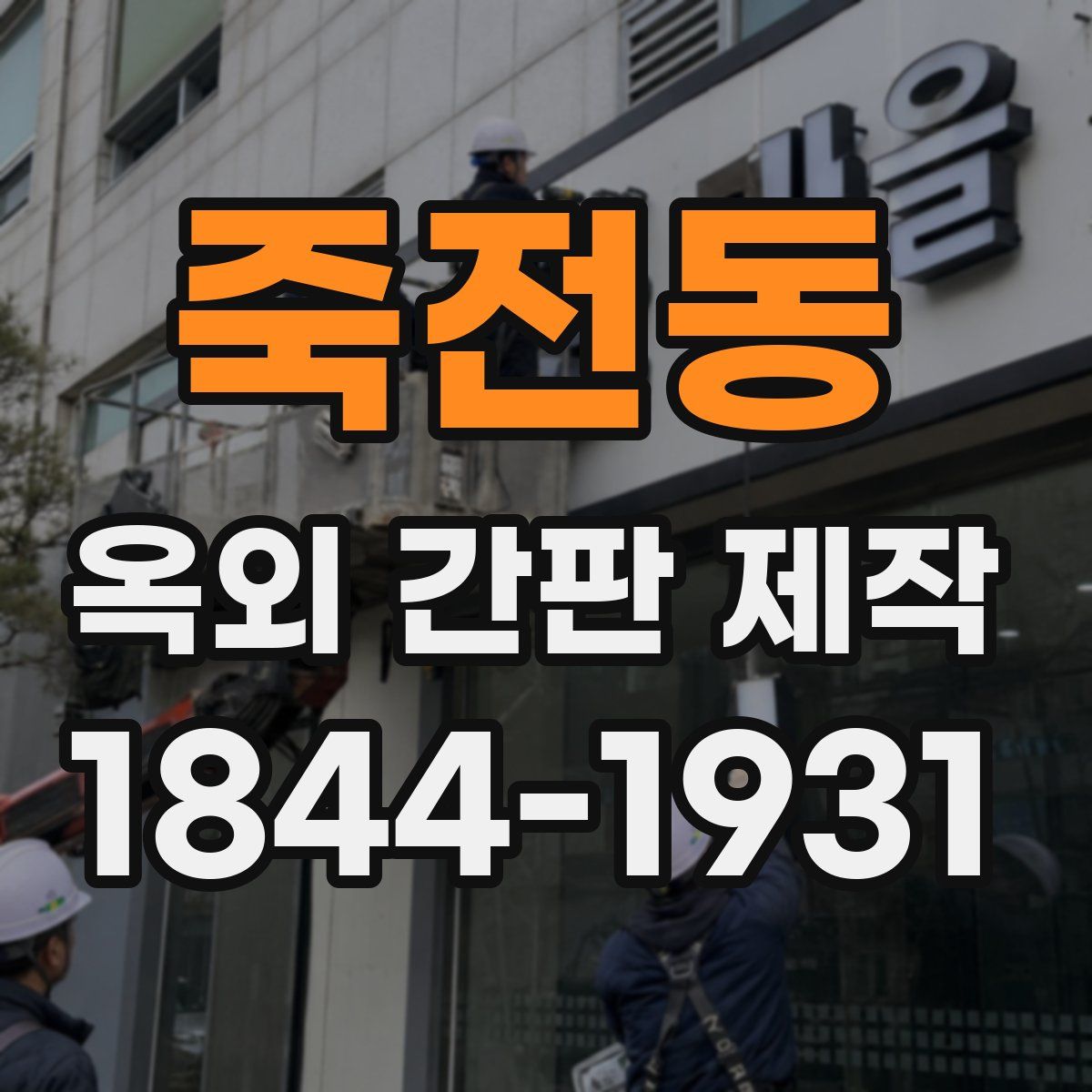 죽전동 옥외 간판 제작