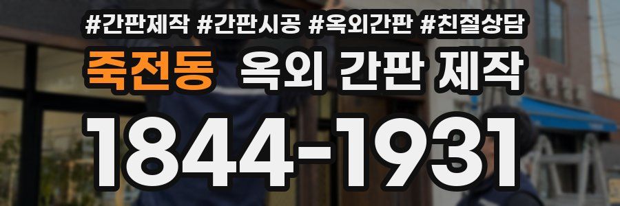 죽전동 옥외 간판 제작