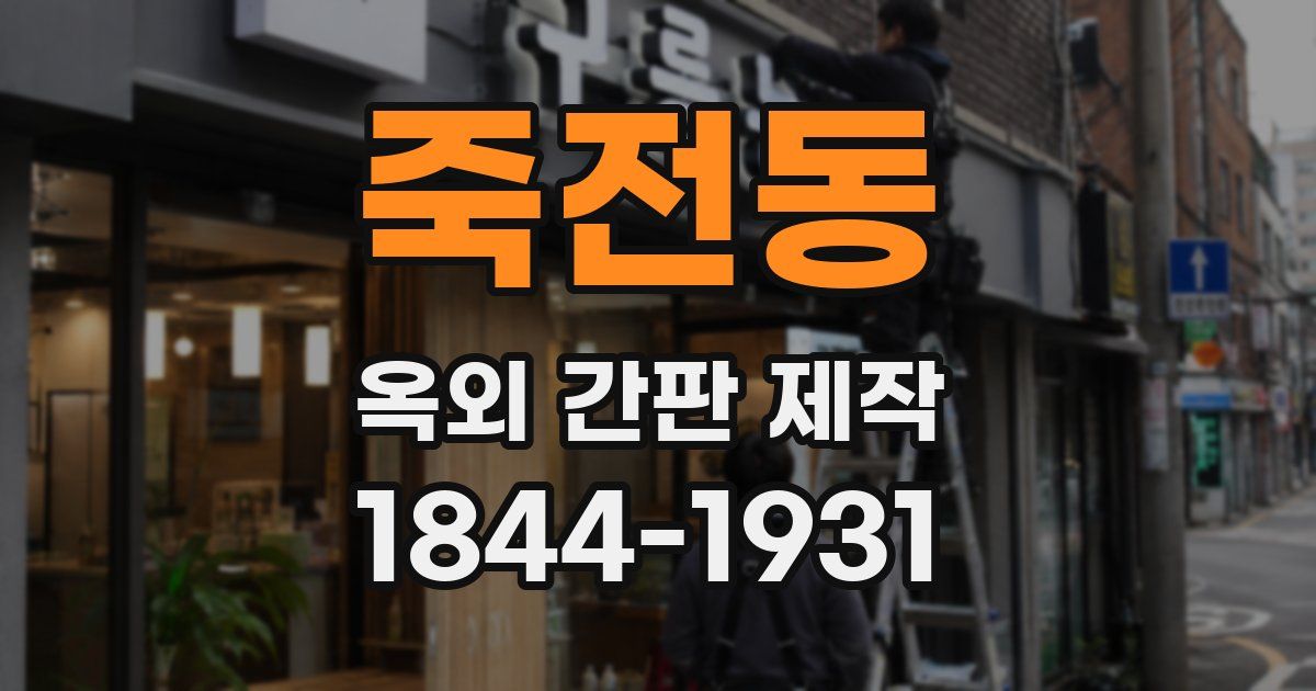 죽전동 옥외 간판 제작