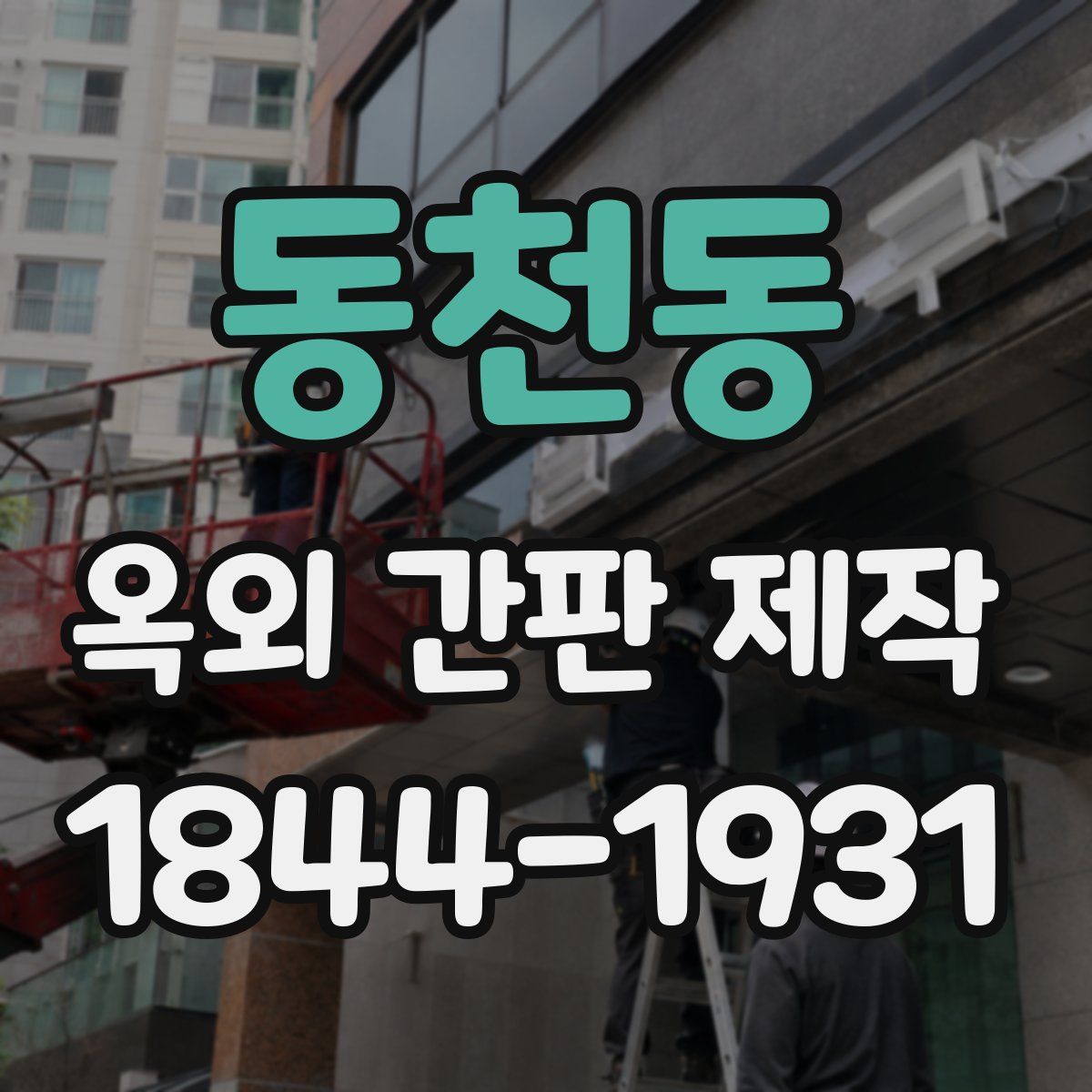 동천동 옥외 간판 제작