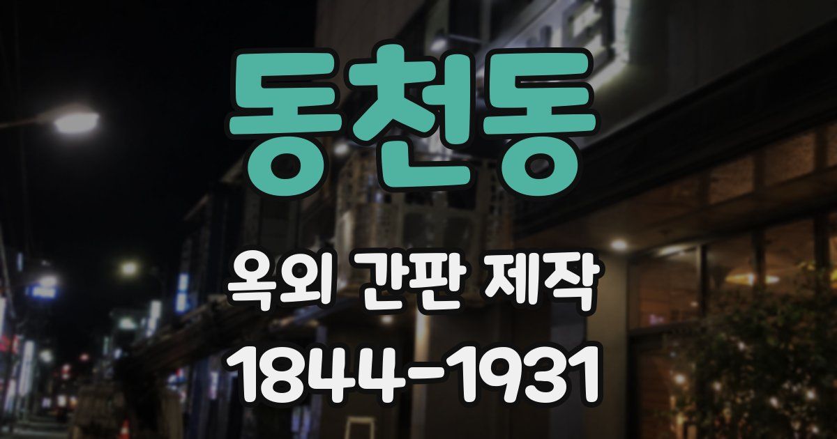 동천동 옥외 간판 제작