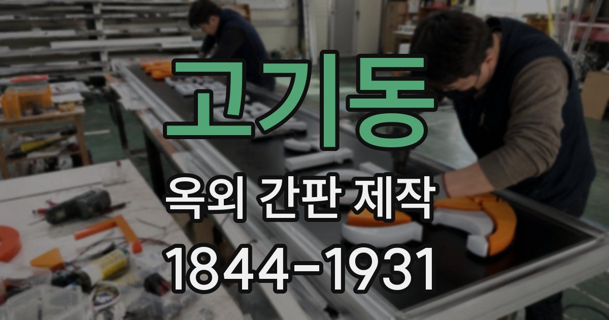 고기동 옥외 간판 제작