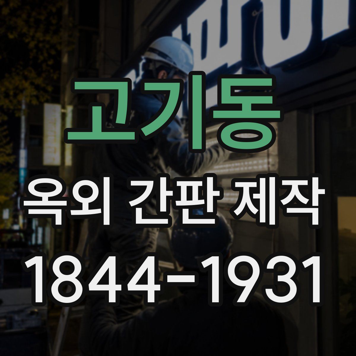 고기동 옥외 간판 제작