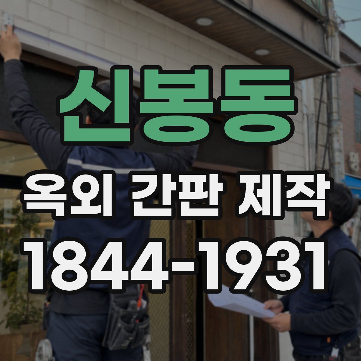신봉동 옥외 간판 제작