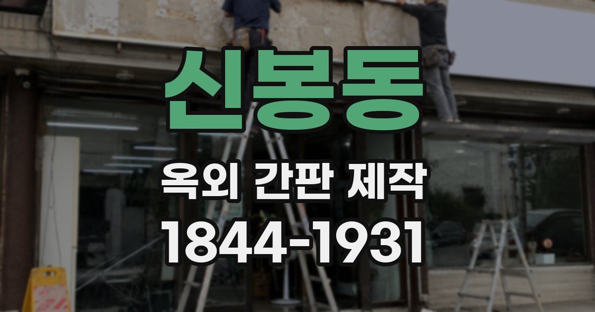 신봉동 옥외 간판 제작