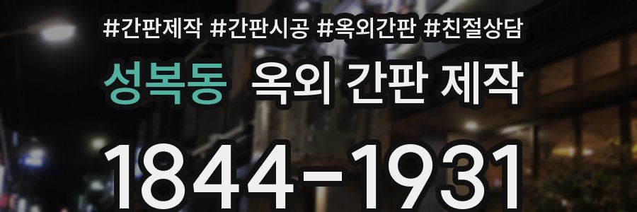 성복동 옥외 간판 제작
