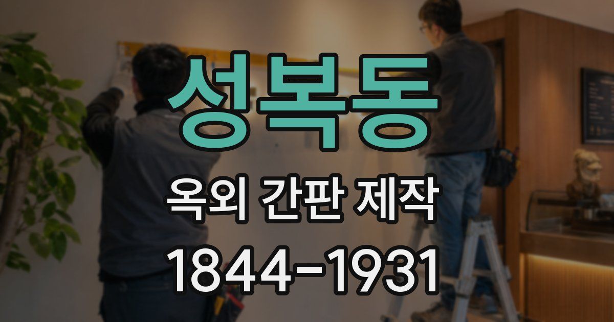 성복동 옥외 간판 제작