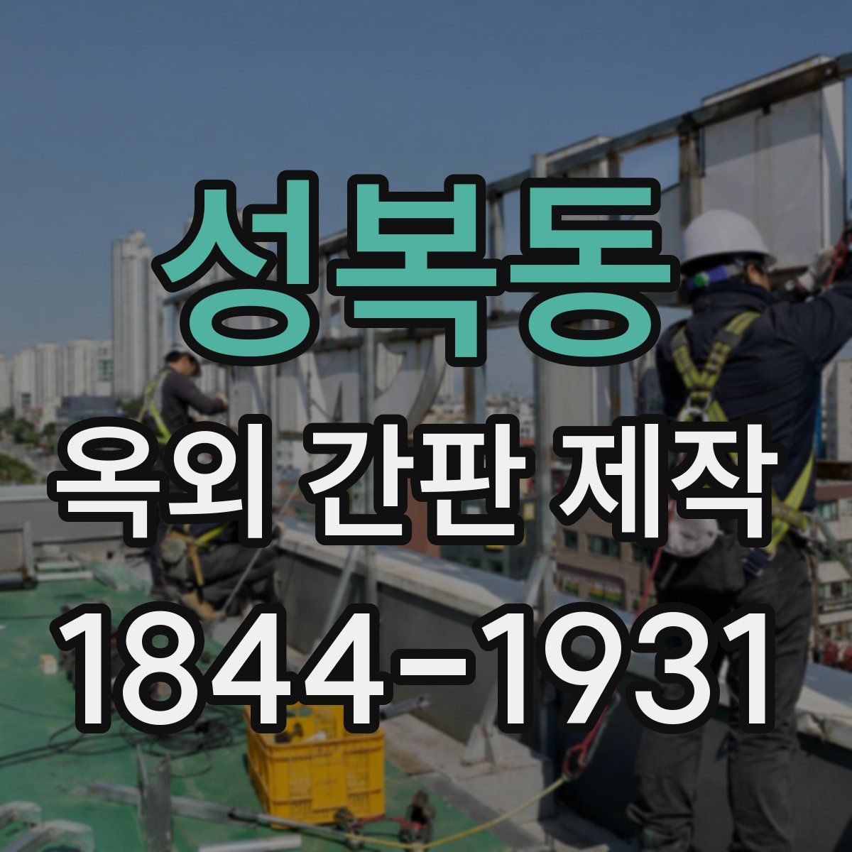 성복동 옥외 간판 제작