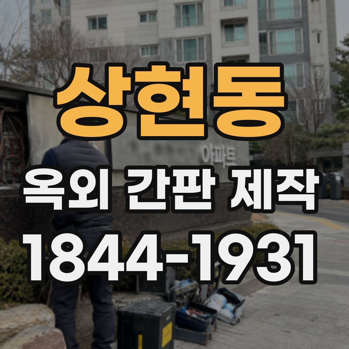 상현동 옥외 간판 제작