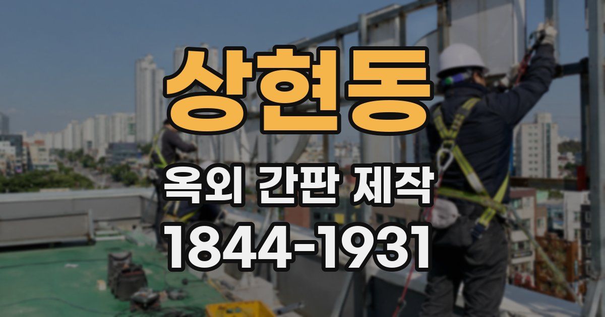 상현동 옥외 간판 제작
