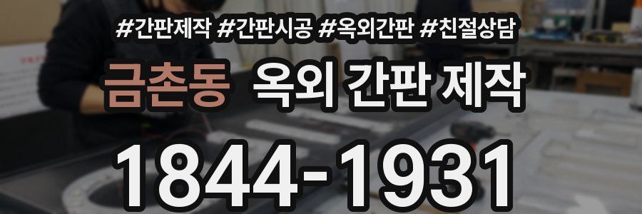 금촌동 옥외 간판 제작