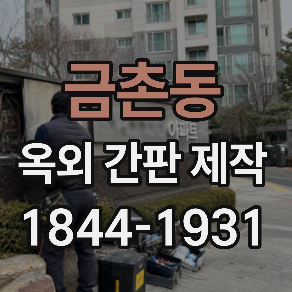 금촌동 옥외 간판 제작