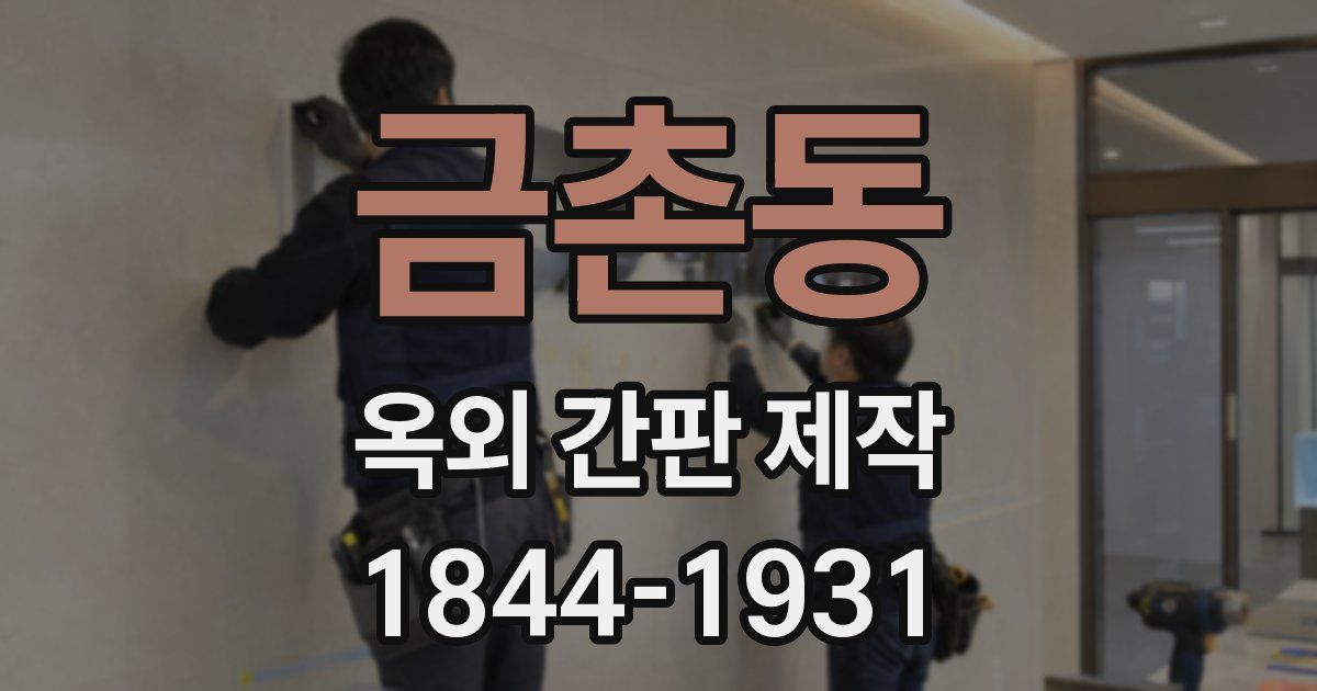 금촌동 옥외 간판 제작