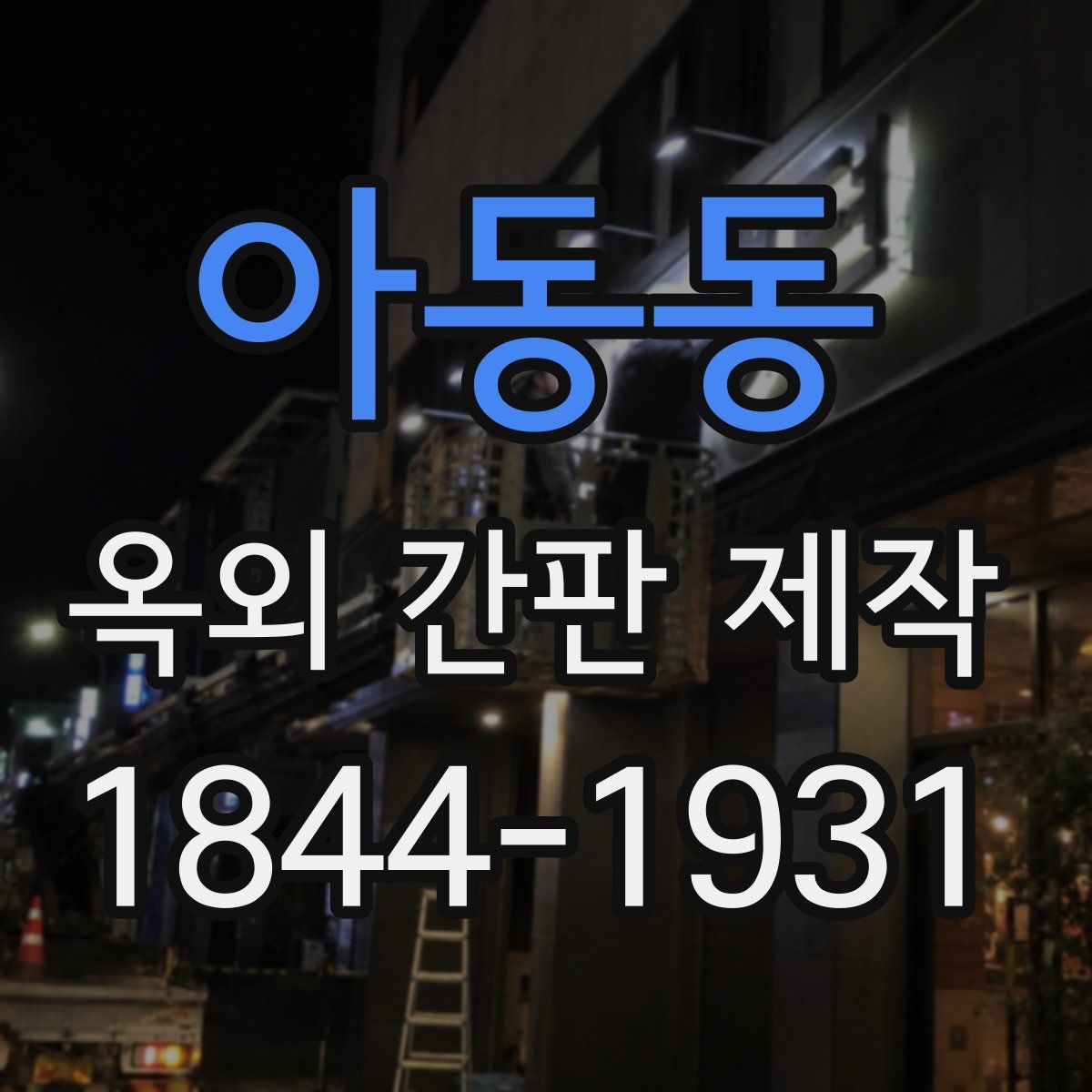 아동동 옥외 간판 제작