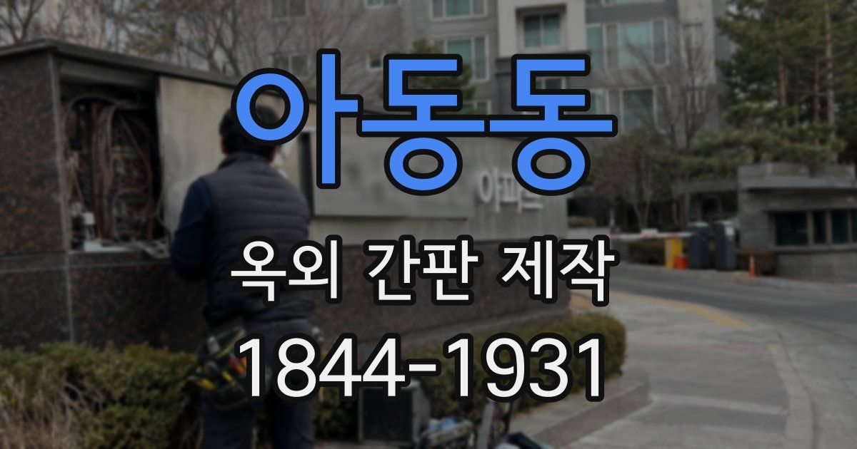 아동동 옥외 간판 제작