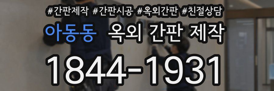 아동동 옥외 간판 제작