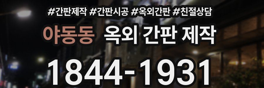 야동동 옥외 간판 제작