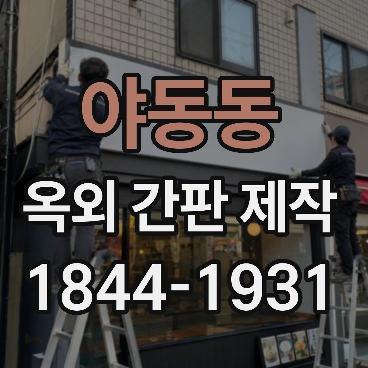 야동동 옥외 간판 제작