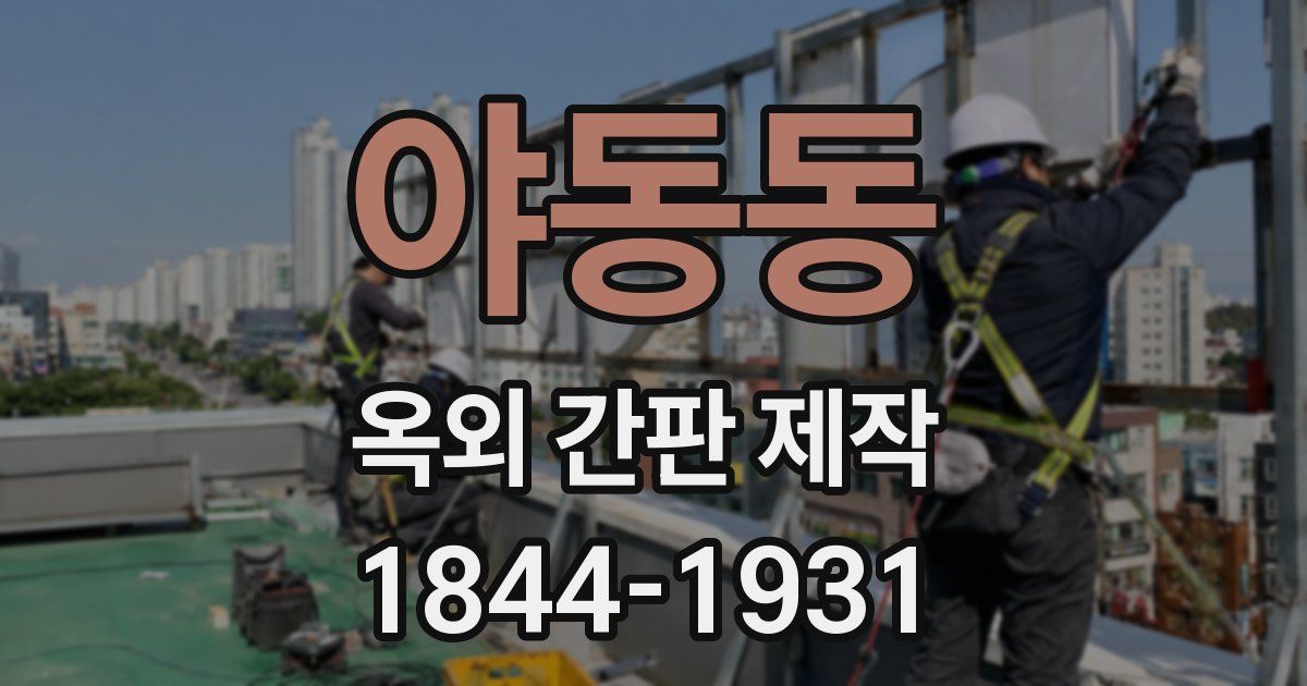 야동동 옥외 간판 제작