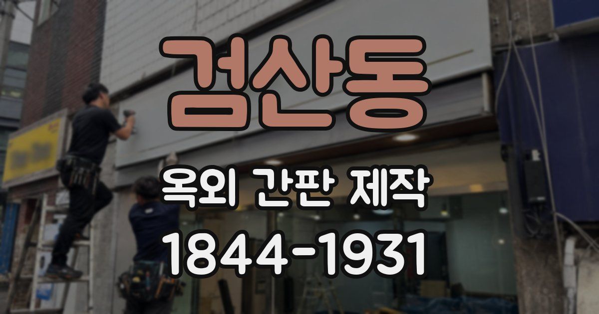 검산동 옥외 간판 제작
