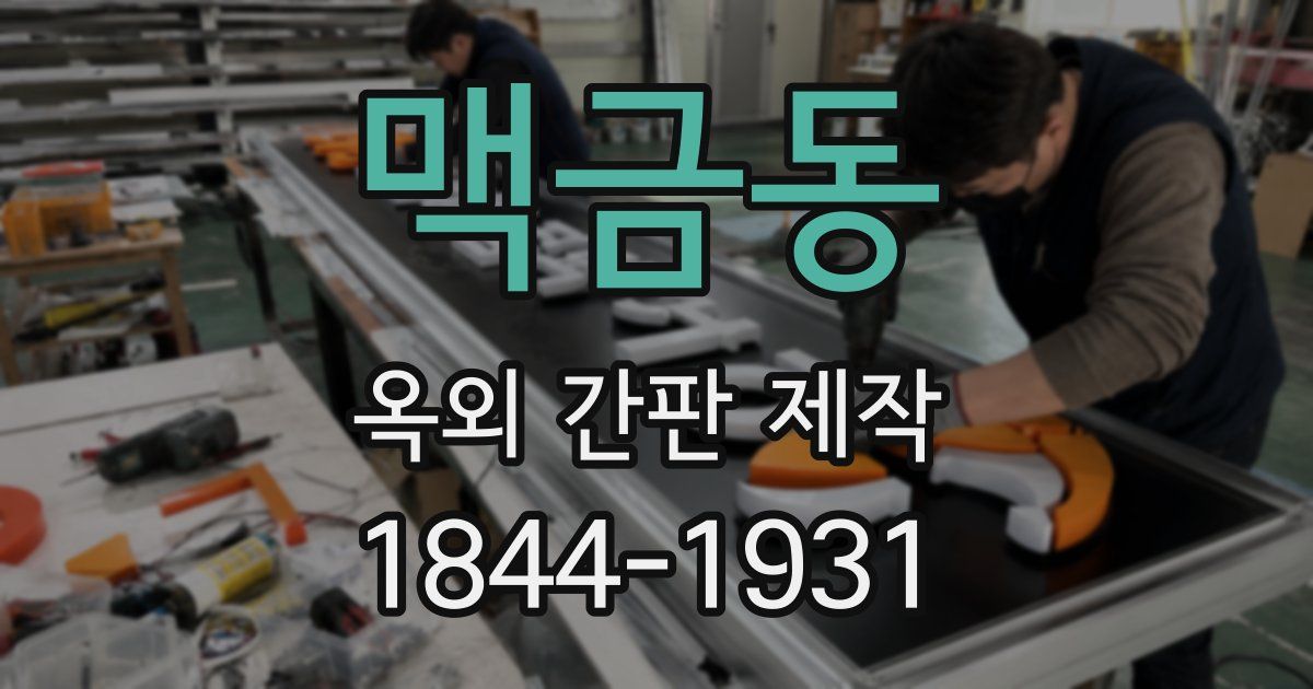 맥금동 옥외 간판 제작