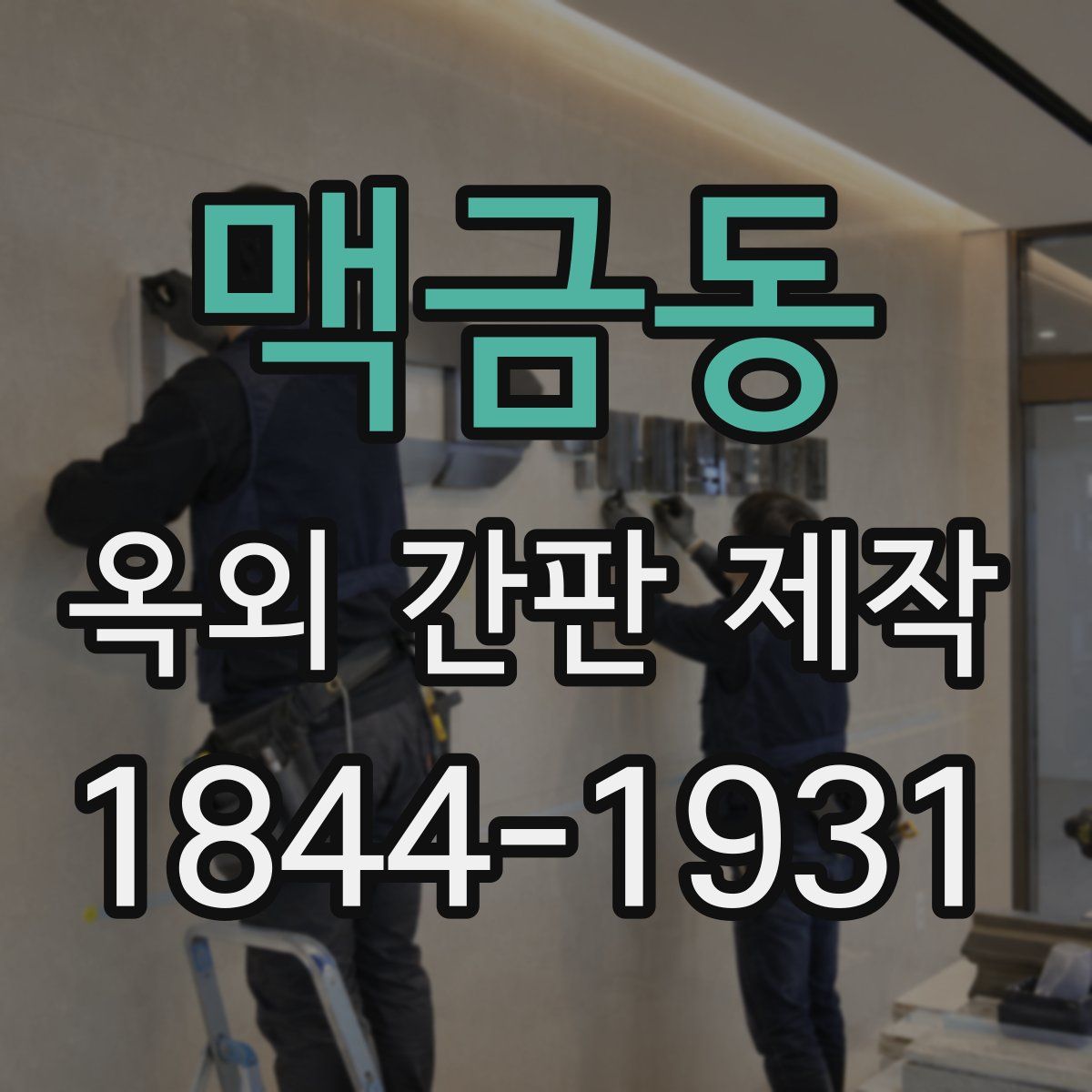맥금동 옥외 간판 제작
