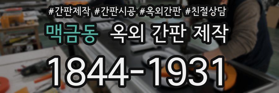 맥금동 옥외 간판 제작