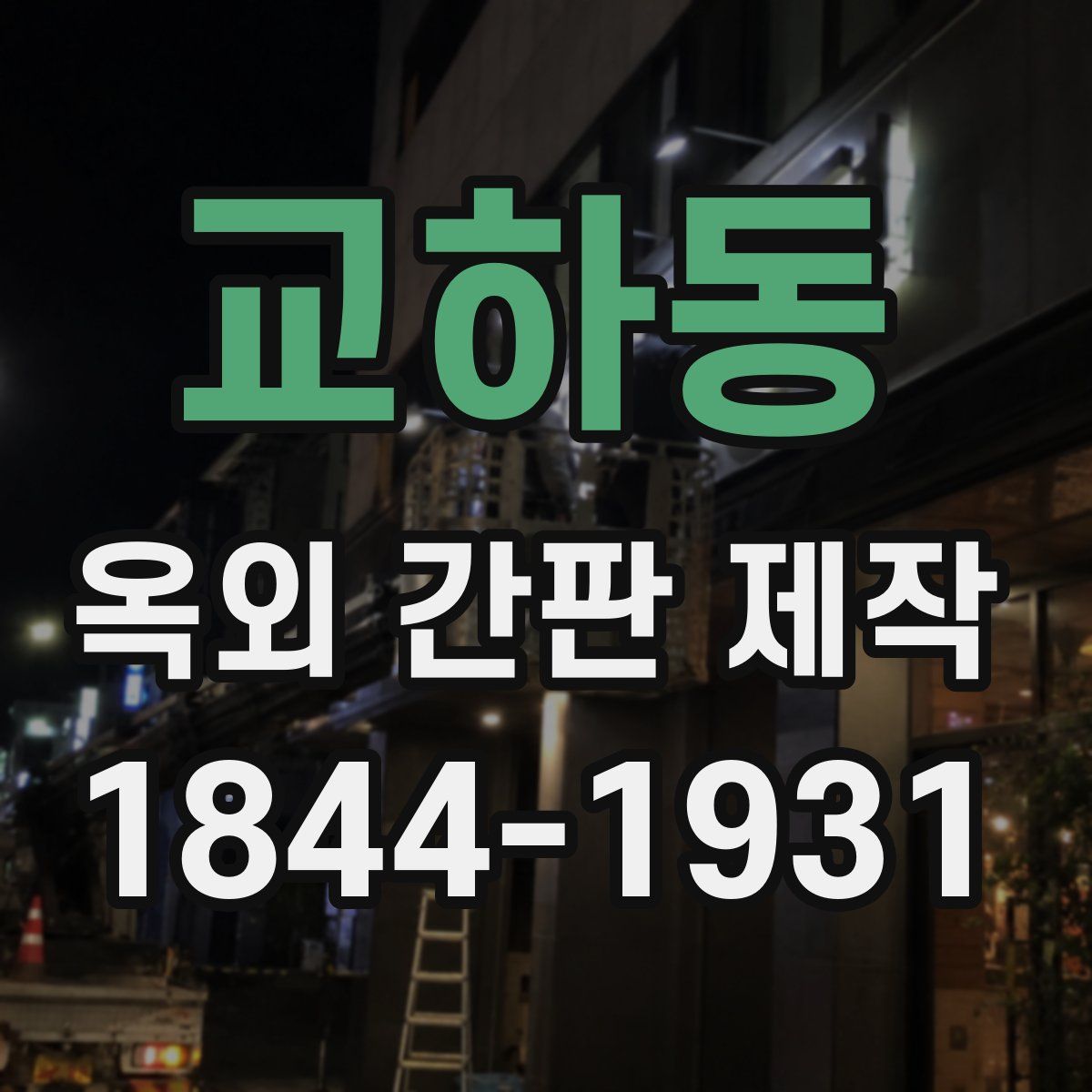 교하동 옥외 간판 제작