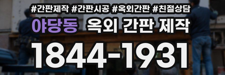 야당동 옥외 간판 제작